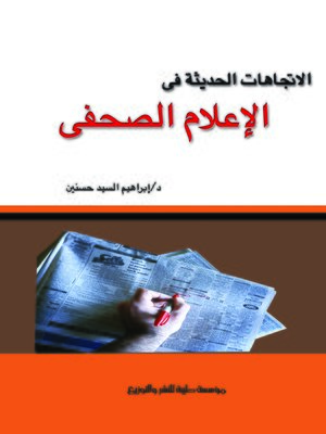 cover image of الاتجاهات الحديثة في الإعلام الصحفي